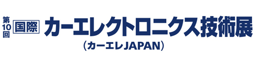 第10回［国際］カーエレクトロニクス技術展 ～カーエレ JAPAN～