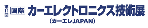 第11回［国際］カーエレクトロニクス技術展 ～カーエレ JAPAN～