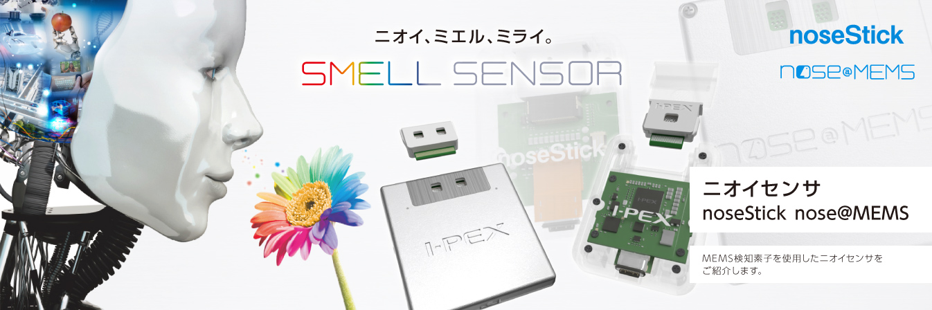 ニオイ、ミエル、ミライ。 SMELL SENSOR ニオイセンサ nose@MEMS noseStick MEMS検知素子を使用した匂いセンサをご紹介します。