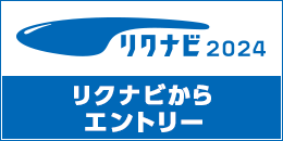 リクナビからエントリー