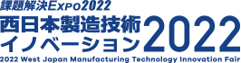 西日本製造技術イノベーション2022
