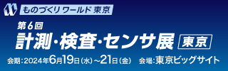 第6回計測・検査・センサ展［東京］