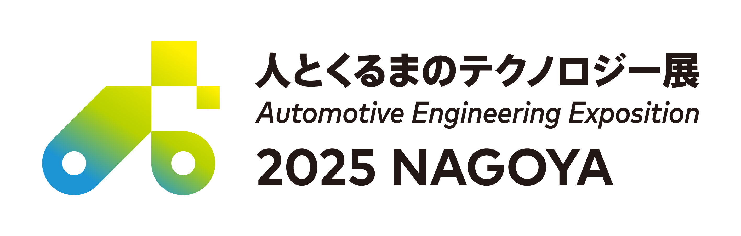 人とくるまのテクノロジー展 2025 YOKOHAMA logo