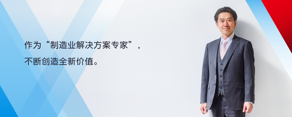 作为“制造业解决方案专家”, 不断创造全新价值。