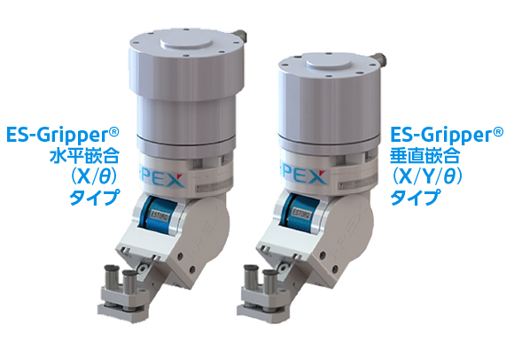 ES-Gripper® 水平嵌合タイプと垂直嵌合タイプ