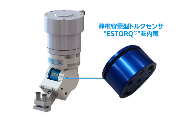ES-Gripper®には静電容量型トルクセンサESTORQ®を内蔵