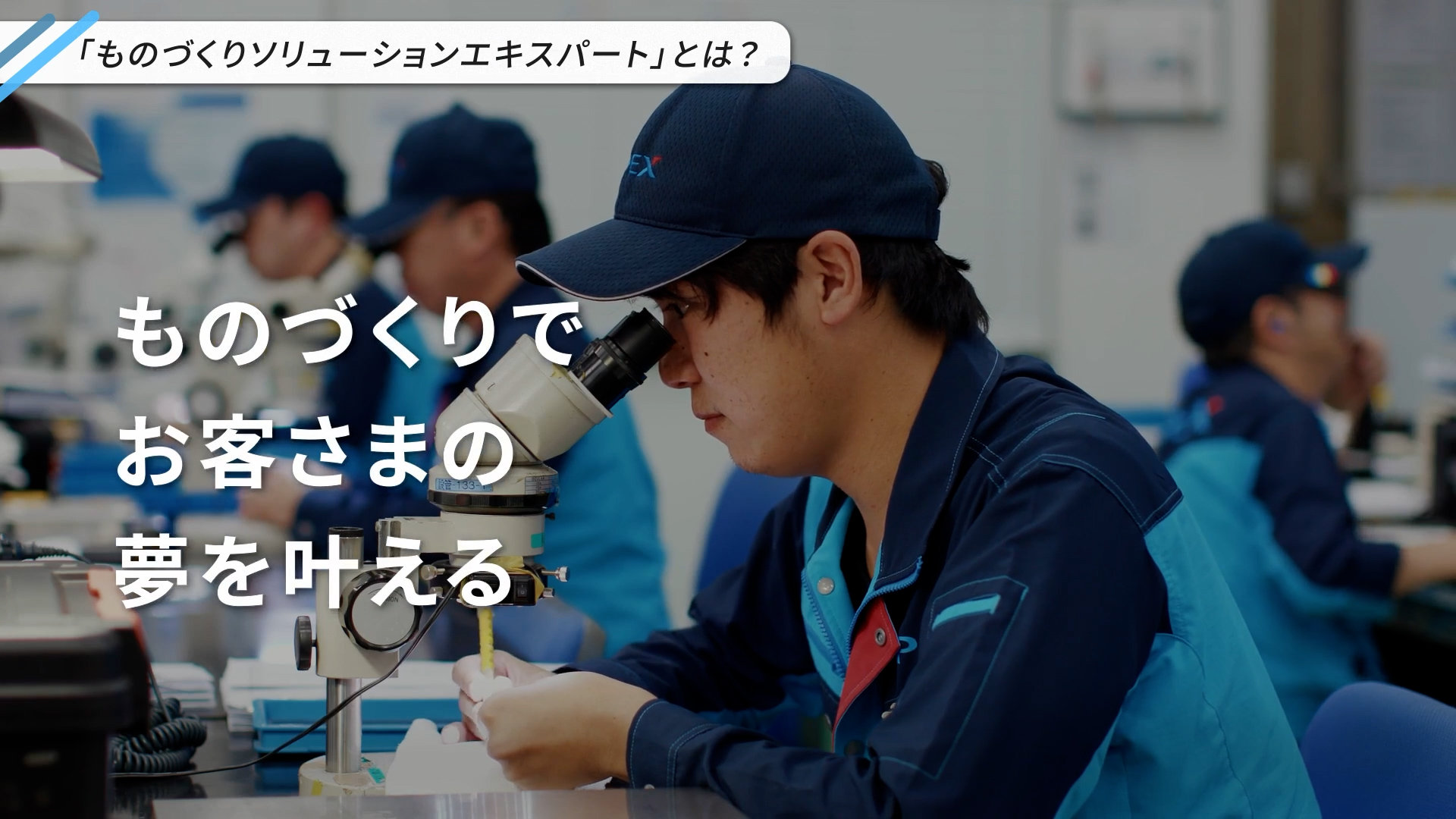 「ものづくりでお客さまの夢を叶える」のメッセージと、工場で顕微鏡をのぞいて作業をするI-PEX従業員の様子