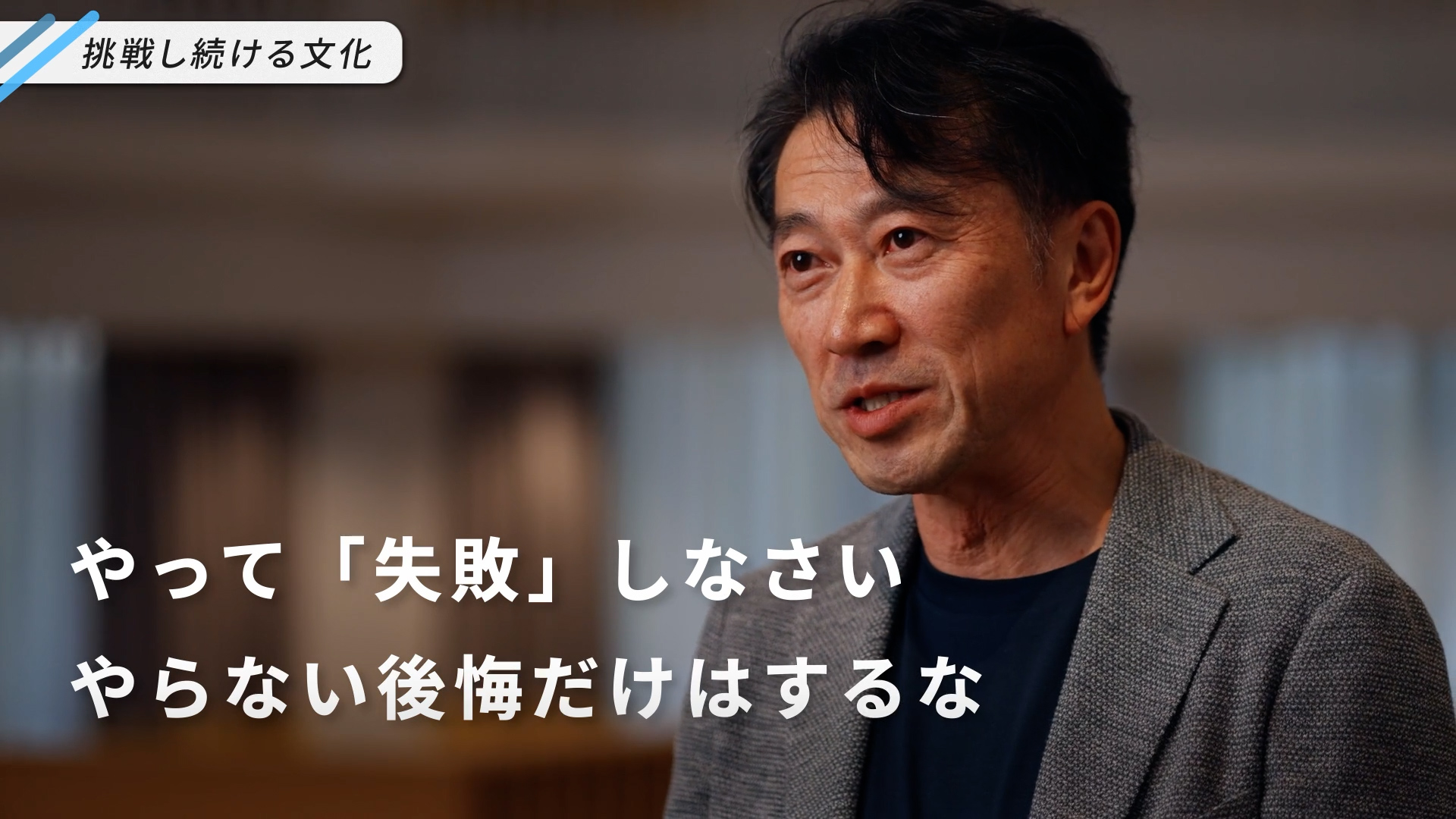小西玲仁社長が「やって失敗しなさい、やらない後悔だけはするな」という創業者からの教えを語る様子