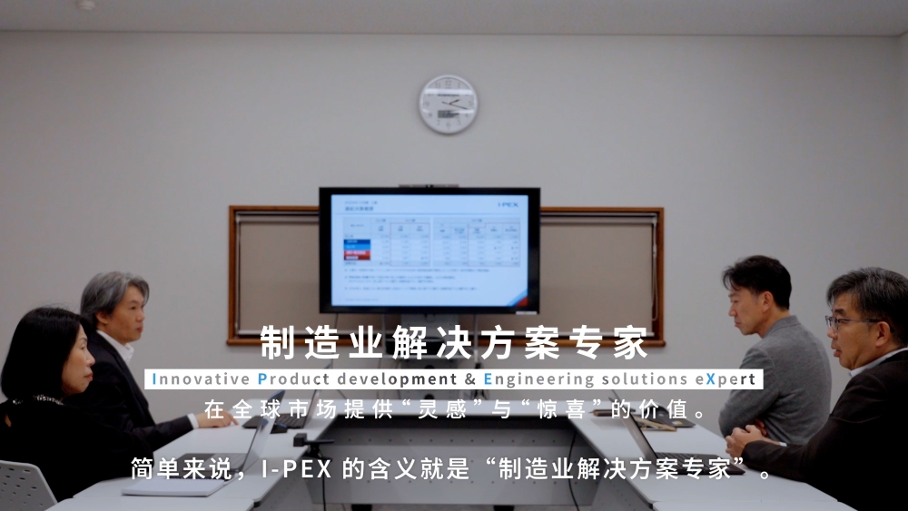 以小西玲仁董事长为首的I-PEX员工正在开会的情景