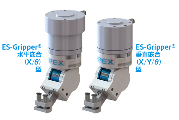 ES-Gripper® 水平嵌合型与垂直嵌合型