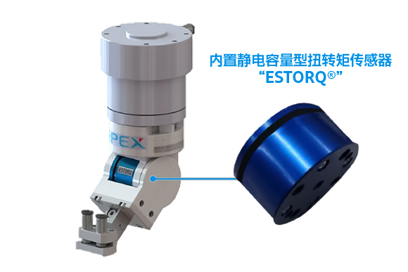 内置静电容量型扭转矩传感器"ESTORQ®"