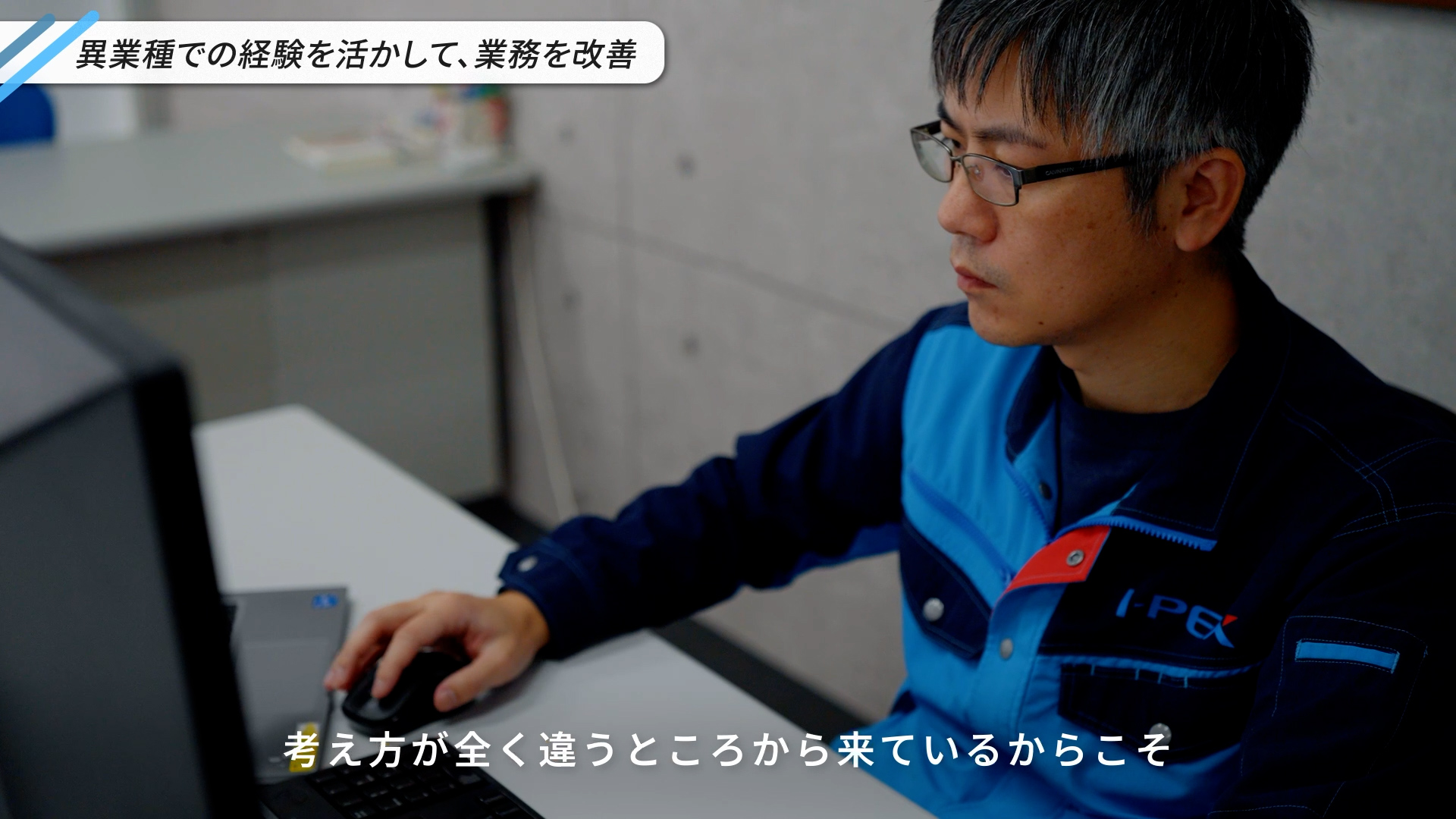 生産企画のNさんが「考え方が全く違う業界からきているからこそ提案できることがあった」と語る様子