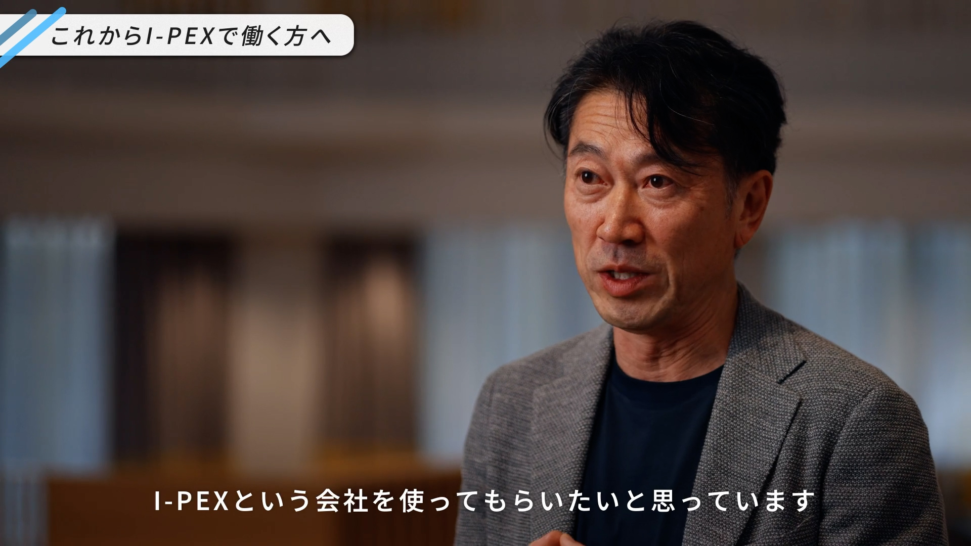 「自分の人生を実現する場としてI-PEXを使ってもらいたい」と語る、I-PEX株式会社小西玲仁社長の写真