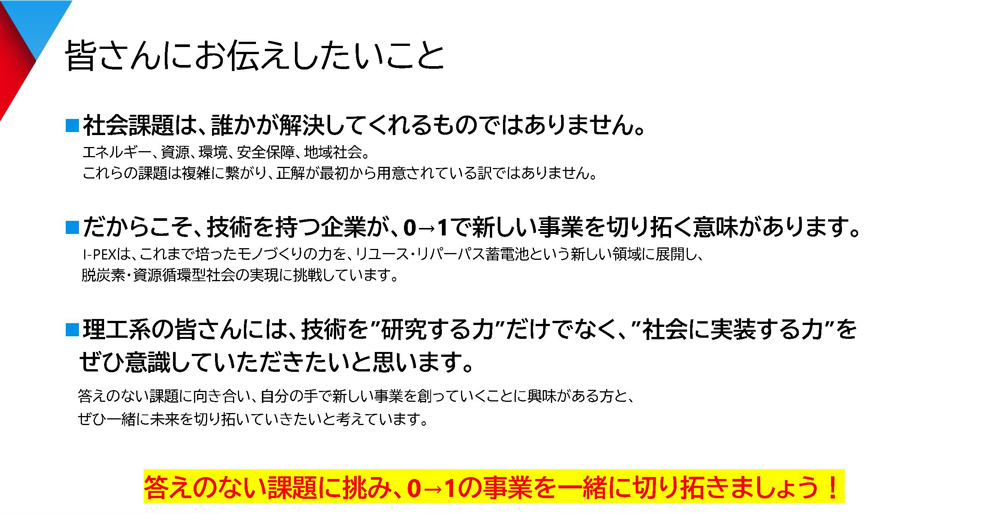 講義の最終スライド「皆さんにお伝えしたいこと」。技術を研究する力だけでなく社会に実装する力を持ってほしいと学生へ伝えるメッセージ