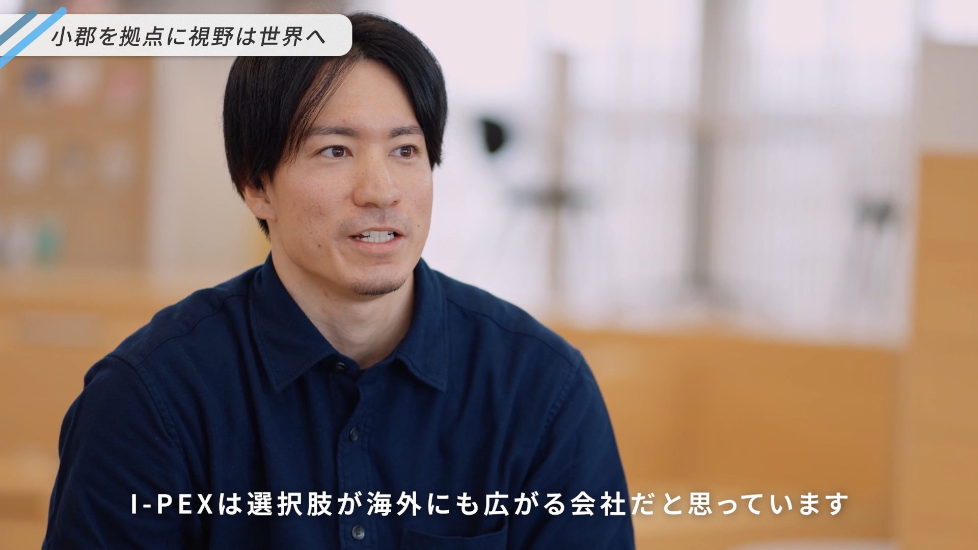 調達のTさんが「I-PEXは海外で働く選択肢も広がっている会社だと思う」と語る様子
