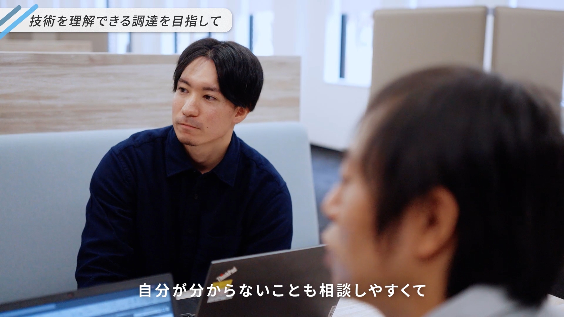 調達のTさんが「上司に相談しやすく、尊敬している」と語る様子